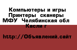 Компьютеры и игры Принтеры, сканеры, МФУ. Челябинская обл.,Касли г.